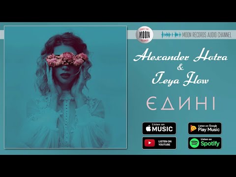Alexander Hotra & Teya Flow - Єдині | Official Audio