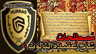 صورة المصطلحات المسيحية في شرح عقيدة الثالوث ج1 | أكاديمية حراس العقيدة | عقيدة الثالوث المسيحية 5