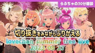 【ライブ映像あり】lovechan summer free liveを一部切り抜きと共に振り返る【30分】【ありがとう】 #らぶちゃ夏ライブ