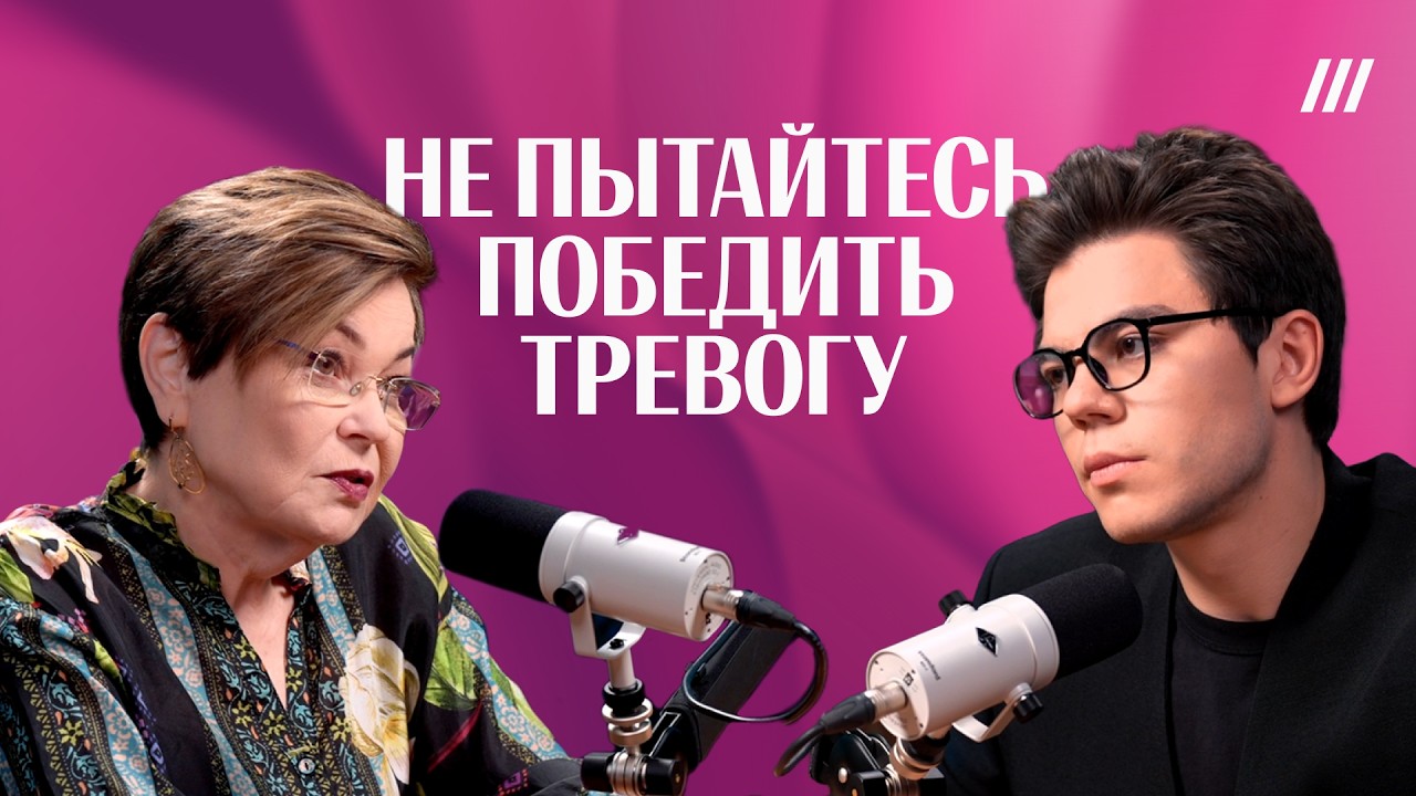 Как приручить тревогу и откуда она берется? Социальный психолог Светлана Ко?