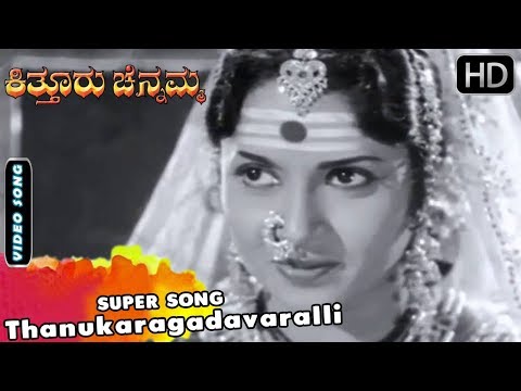 Kannada Old Songs 14 | Kitturu Channamma | Thanukaragadavaralli | M V Rajamma | P Susheela