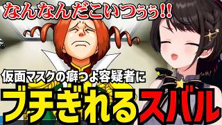 【逆転裁判３#8】癖つよ容疑者にブチギレるスバル【大空スバル切り抜き】※ネタバレあり