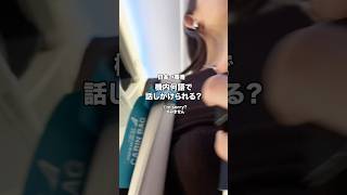 香港行きの機内、トリリンガル何語で話しかけられる？ #ろこゆん #トリリンガル #香港