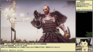 [ゲーム実況] 仁王3 竹千代君(18歳)と行くぐだぐだ珍道中おじさんの日常風景 #02