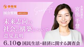 【国会アーカイブ】「未来志向の社会の構築について意見表明」参議院議員 宮出千慧 国会質疑 令和8年6月10日 参政党