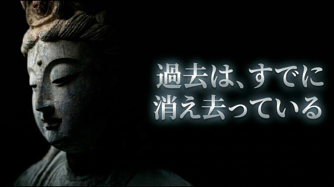 【睡眠朗読】ブッダの冷徹な教え。後悔を灰にする30分（過去は、すでに消え去っている）