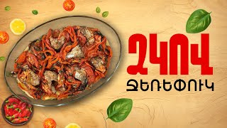 Ի՞նչ եփել այսօր - Ձկով ջեռեփուկ