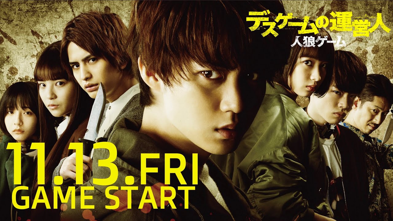 映画『人狼ゲーム デスゲームの運営人』予告【2020年11月13日(金)公開】