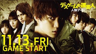 映画『人狼ゲーム デスゲームの運営人』予告【2020年11月13日(金)公開】