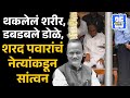 राज ठाकरे आले अन् शरद पवारांचं नेते मं