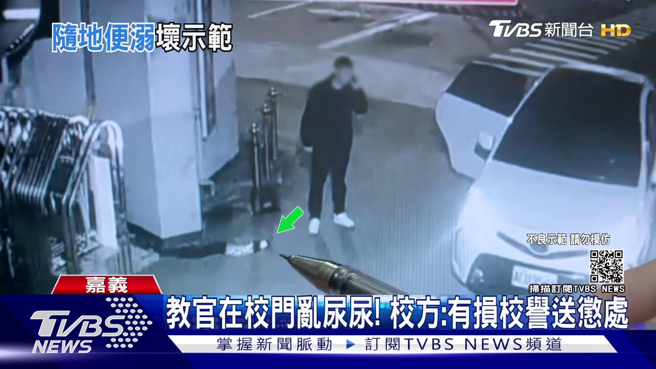 教官在校門亂尿尿! 校方:有損校譽送懲處