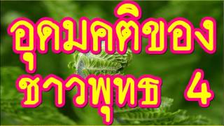 อุดมคติของชาวพุทธ 4/4 @ พระอาจารย์สมภพ โชติปัญโญ