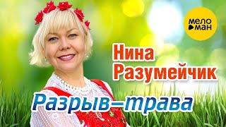 Нина Разумейчик - Разрыв-трава