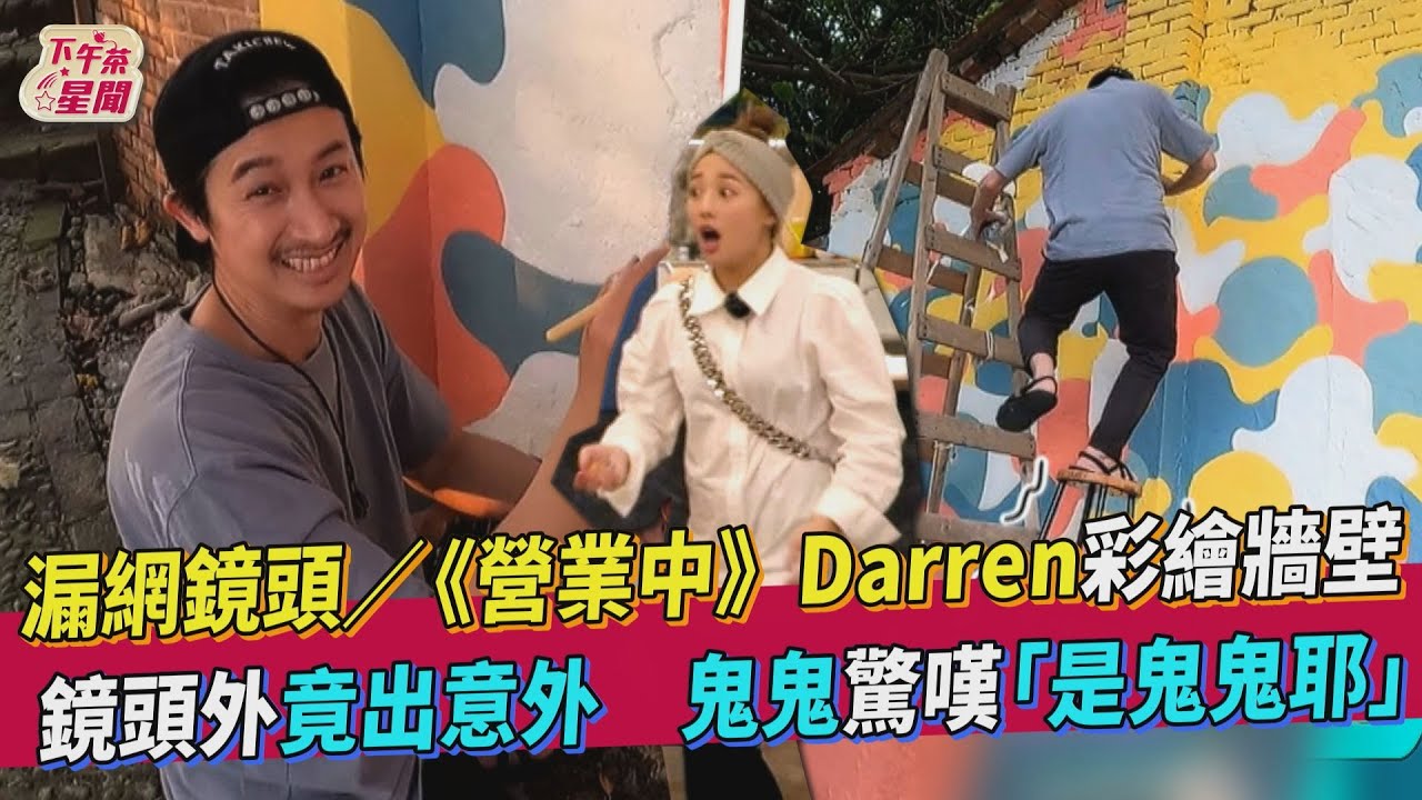 漏網鏡頭/《營業中》Darren彩繪牆壁出意外 鬼鬼驚「是鬼鬼耶」