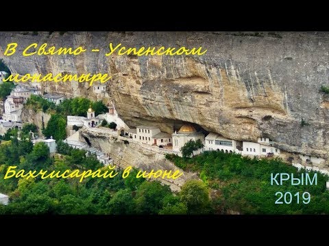Свято-Успенский пещерный монастырь, Крым 2019, Бахчисарай 29 июня