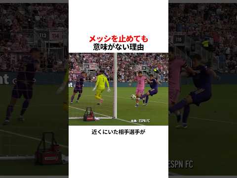 メッシを止めても意味がない理由