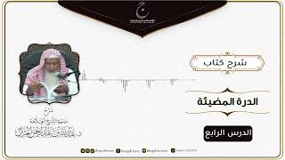 صورة شرح كتاب الدرة المُضية في سيرة النبي صلى الله عليه وسلم للإمام عبد الغني المقدسي الدرس الرابع