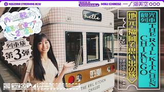 【全ツ連動第7弾】一ノ瀬美空が福岡で観光列車のってみた！【一ノ瀬列車旅第3弾】