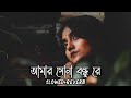 Amar Sona Bondhu Re | আমার সোনা বন্ধুরে | [Slowed+Reverb] Lofi Song | Slowed Lofi Music