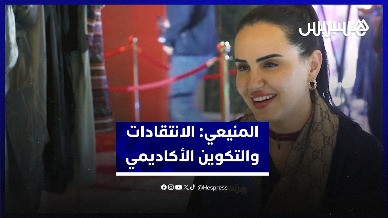 وداد المنيعي تتحدث عن مشاركتها في "الشرقي والغربي"، تعاونها مع "الكاطورز" وحرصها على دراسة التمثيل thumbnail