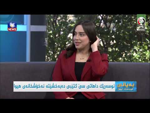 سەیری ڤیدیۆکە بکەن .. نوسەرێک پاداشتی سێ کتێبی دەبەخشێتە نەخۆشخانەی هیوا