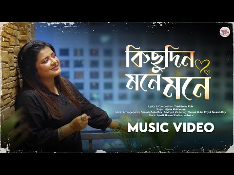 কিছুদিন মনে মনে | Kichudin Mone Mone | Traditional Folk | Ujjaini Mukherjee | New Bengali Song 2026
