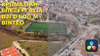 Πως Κάνω Χρωματική Επεξεργασία Dji Dlog M Βίντεο Στο Davinci Resolve