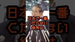 外務省は一番くだらない役所だよ #石原慎太郎 #政治