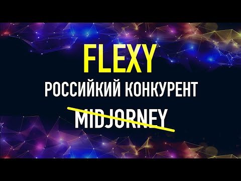Нейросеть FLEXY достойный конкурент Midjourney от Российских разработчиков