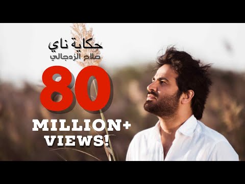 حكاية ناي صلاح الزدجالي salah alzadjali 7ekayat nai