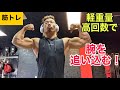 【筋トレ】低重量高回数で腕を追い込む!