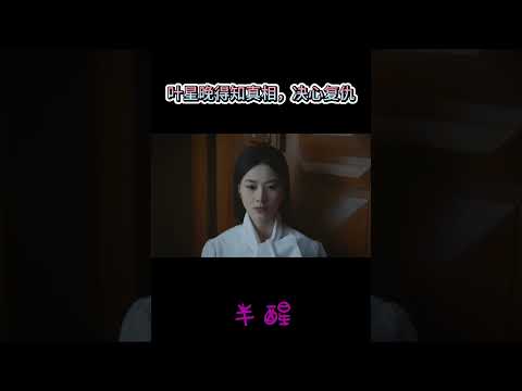#半醒 叶星晚得知真相，决心复仇 #赵夕汐 #谢予望