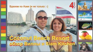 [Гл.4] Вилла Coconut Beach Resort и лучший на Koh Chang "SWEET and  SOUR Sea Foo