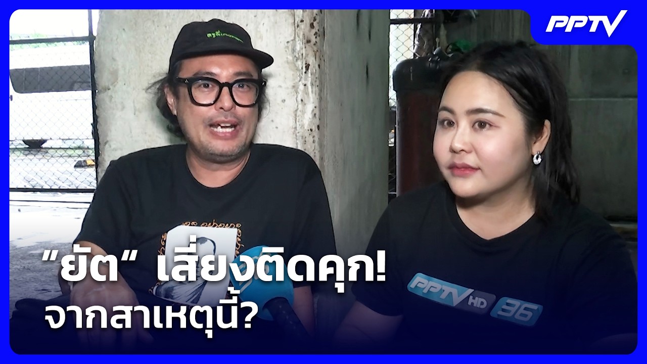 “แอ๊ะ” คนสนิท “ต้า เฟ็ดเฟ่“ พูดลอยๆ ”ยัต“ เสี่ยงติ?