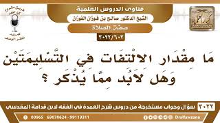 صورة [603 -3022] ما مقدار الالتفات في التسليمتين؟ - الشيخ صالح الفوزان