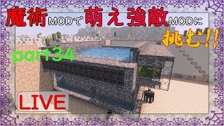 【Minecraft】魔術MODで萌え強敵MODに挑む!!part34【ゆっくり実況】