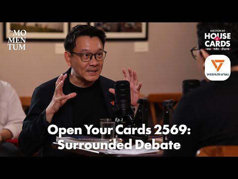 Open Your Cards: Surrounded Debate EP1 ‘วีระยุทธ กาญจน์ชูฉัตร’ พรรคประชาชน