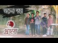 Ochena Shohor | অচেনা শহর | Prohor