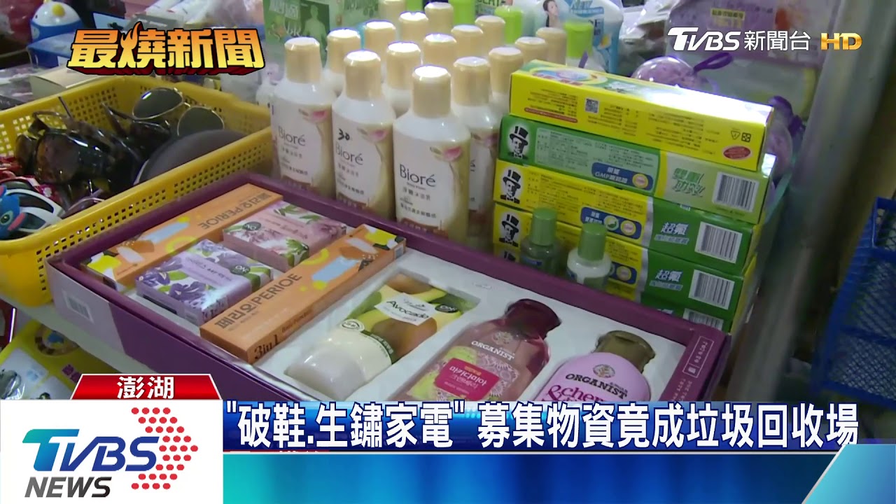 這個也捐!發霉貼身衣 家扶募物資2成NG品