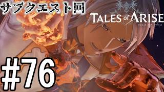 【TOAR】君を通じて、痛みを知る【テイルズオブアライズ】#76