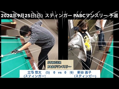 ビリヤードSTINGER　PABCマンスリー2022/9/25　予選　立澤悠太VS新谷通子