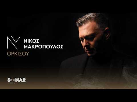 Νίκος Μακρόπουλος - Ορκίσου | Official Audio Release