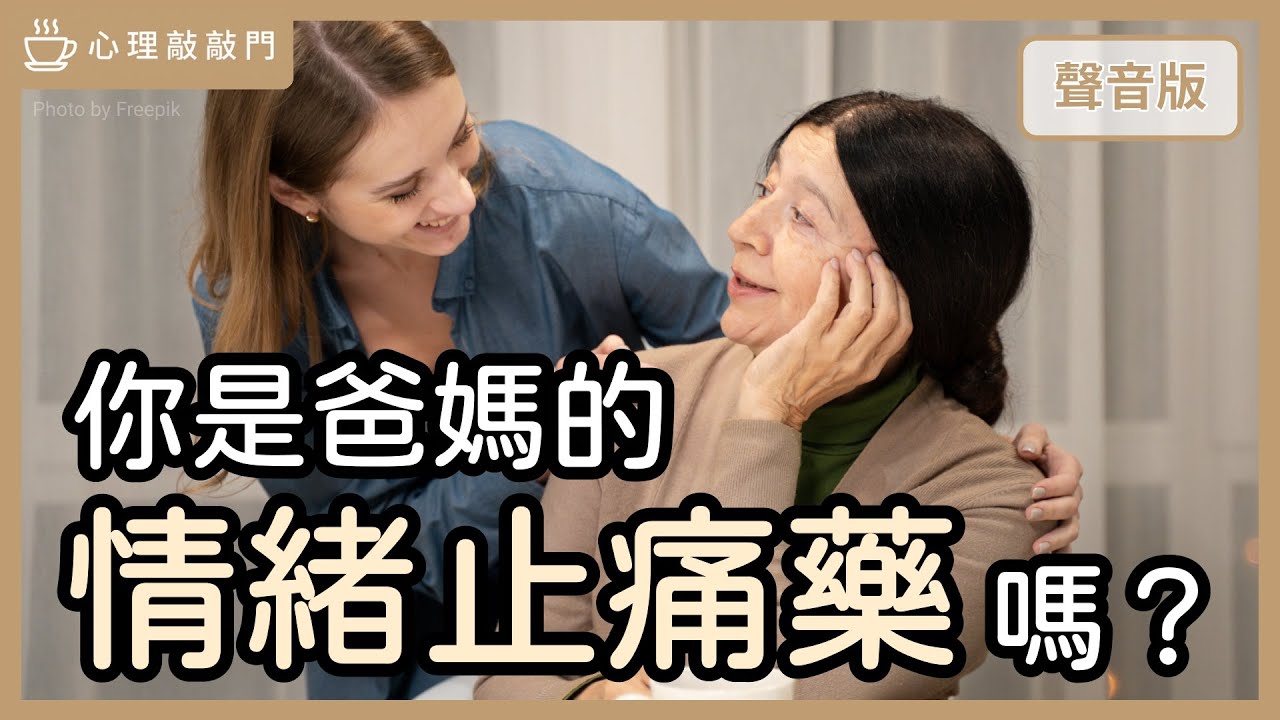 「共依附」的真相是？什麼是解開「親子共生」的溫柔練習？｜【心理敲敲門#308】