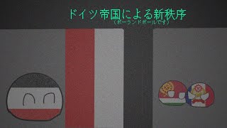 ドイツ帝国による新秩序