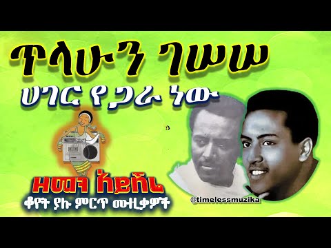 ጥላሁን ገሠሠ💓ሀገር የጋራ ነው (ዘመን አይሽሬ ሙዚቃ)