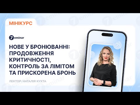 відео прев’ю для Нове у бронюванні: продовження критичності, контроль за лімітом та прискорена бронь