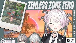 【 ゼンゼロ 】にじゼンゼロ撮影会📸いい写真撮るぞ～！！【 椎名唯華/にじさんじ】