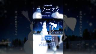 【歌ってみた】 スノーマン (Rerec) #halyosy #cover #歌ってみた #shorts