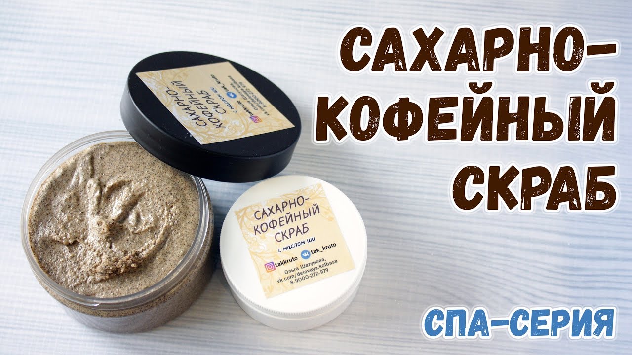 Сахарно-кофейный скраб ❤️ Как сделать скраб в домашних условиях ❤️ Мастер-классы по мыловарению