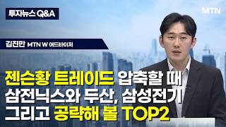 [투자뉴스 Q&A]  젠슨황 트레이드 압축할 때 삼전닉스와 두산, 삼성전기 그리고 공략해 볼 TOP2 / 머…